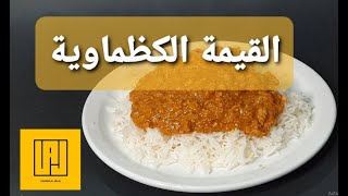 القيمة الكظماوية .. على الطريقة البغدادية .. اسامة الجلال