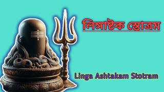 লিঙ্গাষ্টক স্তোত্র-সর্ব বাধা নিবারণকারী ও সর্বসুখ প্রদানকারী শিবের শক্তিশালী স্তোত্র/Linga Ashtakam