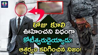 రోజు కూలి ఊహించని విధంగా కోటీశ్వరుడైయ్యాడు..! ఆశ్చర్యం కలిగించిన నిజం..! || Telugu Full screen