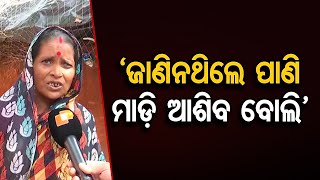 ‘ଜାଣିନଥିଲେ ପାଣି ମାଡ଼ି ଆଶିବ ବୋଲି’ | Odisha Reporter