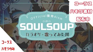 【ハモリカラオケ】Official髭男dism「SOULSOUP」劇場版スパイファミリー主題歌