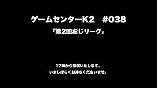 【YT】第2回おじリーグ（2020.02.11）スト5