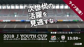 【公式】試合ライブ配信：横浜FMユース vs 神戸U-18 2018Ｊユースカップ準決勝② 2018/11/11