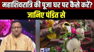 Mahashivratri Puja at Home : महाशिवरात्रि की पूजा घर पर कैसे करें? जानिए पंडित से | Mahashivratri