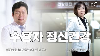 수용자 정신 건강 / 연세암병원 암지식정보센터 황세희, 서울대병원 정신건강의학과 손지훈