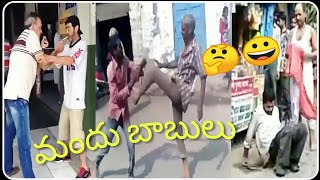 Funny thagubothulu in Telugu |funny drinkers don't miss