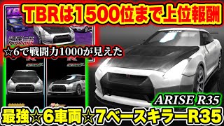 TBR過去最高⁉︎ 1500位まで報酬車GET！☆6最強の☆7ベースキラー アライズR35がヤバい【ドリスピ】#416