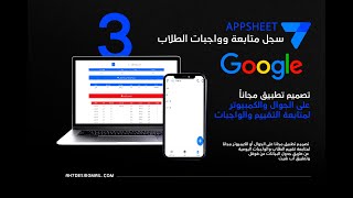 انشاء تطبيق للجوال سجل متابعة للمعملين والمعلمات بواسطة #appsheet  آب شيت #google