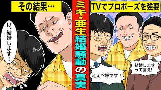 【実話】ミキ亜生公開プロポーズの衝撃の理由…非常識なトミーズ雅の煽りにSNSが大炎上