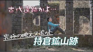 究極の映えスポット　―持倉鉱山跡