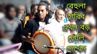 বেহুলা হাবিব এখন বড় ঢোলি / মিউজিকের সাথে সাথে চমৎকার বাজনা /