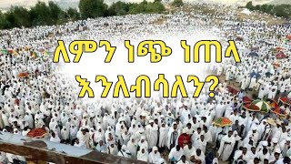 ለምን ነጭ ነጠላ እንለብሳለን?🤔