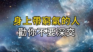 身上自帶窮氣的人，勸你不要深交｜淨化自己的圈子，遠離爛人爛事，才是人生最明智的活法｜ 同行人｜人生感悟