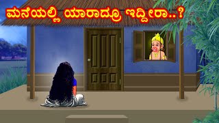 ಮನೆಯಲ್ಲಿ ಯಾರಾದ್ರೂ ಇದ್ದೀರಾ..? Kannada Stories | Bhakti Kathegalu | Mangalavarada Kathegalu