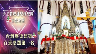 玫瑰聖母聖殿主教座堂🎅🎄 台灣歷史建築百景票選第一名｜歐洲歌德式教堂風格