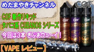 【VAPE リキッドレビュー】COF新作タバコ系リキッド！吸いやすい！【GIVEAWAY】