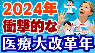 【2024年医療改革】医療従事者も患者もどちらにも関わる大規模な改正年