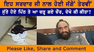 ਦੇਖੋ ਸਰਦਾਰ ਜੀ ਨਾਲ ਕੀ ਵਾਪਰਿਆ ਭਾਣਾ | SUCHET TV