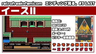 【ファミコン】エンディング目指して実況プレイ！イースⅡ #3 LAST【レトロフリーク】