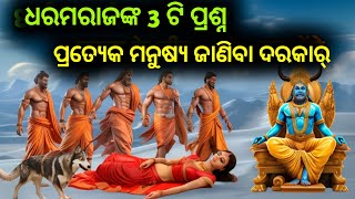 ଧରମରାଜଙ୍କ କେଉଁ 3 ଟି ପ୍ରଶ୍ନ? ଯାହା ମାନବ ଜୀବନକୁ ପରିବର୍ତ୍ତନ କରିଥାଏ