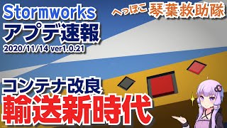 【Stormworks】アプデ速報 コンテナ改良で輸送新時代!【琴葉救助隊】