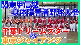 身体障害者野球⑦　関東甲信越身体障害者野球大会　千葉ドリームスター VS 東京ジャイアンツ