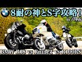 【BMW R18 / RnineT / R100RS】