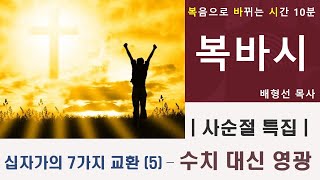 [사순절특집 복바시] 십자가의 7가지 교환(5): 수치 대신 영광 _ 복음으로 바뀌는 시간 10분