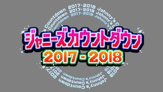 ジャニーズカウントダウン2017-2018　嵐