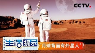 《生活提示》 20180107 2017年十大“科学”流言榜 | CCTV