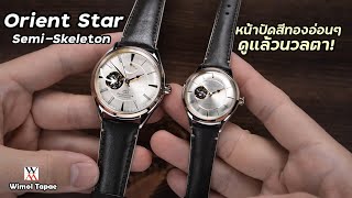 มาเป็นคู่สีทองนวลตา! Orient Star classic Semi-Skeleton - Wimol Tapae