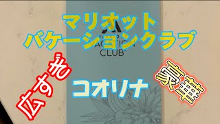 マリオットバケーションクラブルームツアー