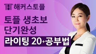 해커스토플라이팅 입문자 단기간에 20+점받는 공부법  - Gina Lee 선생님