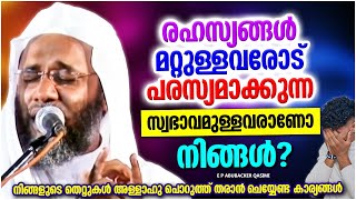 രഹസ്യങ്ങൾ പരസ്യമാക്കുന്ന സ്വഭാവമുള്ളവരാണോ നിങ്ങൾ | ISLAMIC SPEECH MALAYALAM | E P ABUBACKER QASIMI