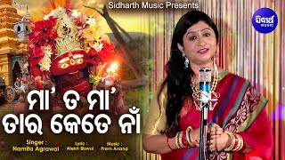 Maa Ta Maa Taara Kete Naan - Tarini Bhajan | Namita Agrawal | ମା' ତ ମା' ତାର କେତେ ନାଁ |Sidharth Music