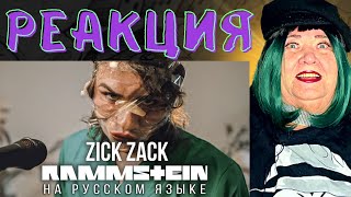 Rammstein - Zick Zack (На русском языке | Cover by RADIO TAPOK) Zeit REACTION | REAKTION | РЕАКЦИЯ