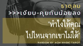 #ธาตุลม เงียบ-คุยกันน้อยลง.เค้ากำลังคิดอะไรอยู่? \