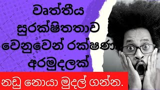 වෘත්තීය සුරක්ෂිතතාව වෙනුවෙන් රක්ෂණ අරමුදලක්, නඩු නොයා මුදල් ගන්න.