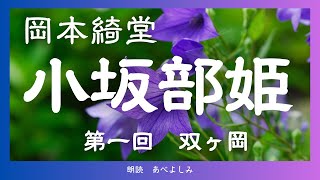 【朗読】岡本綺堂「小坂部姫」第1回 ・双ヶ岡　　朗読・あべよしみ