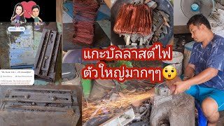 แกะบัลลาสต์ตัวใหญ่มากๆ มาดูกันว่าได้ทองแดงเยอะไหม♻️#รีไซเคิล #ปลาหลี่108อาชีพ