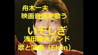 舟木一夫　映画音楽より「いそしぎ」　歌と演奏　浅田隆夫バンド（Elvin