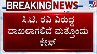 CT Ravi Arrested For Making Derogatory Remarks | ಸಿ.ಟಿ ರವಿ ವಿರುದ್ಧ ದಾಖಲಾಗಲಿದೆ ಮತ್ತೊಂದು ಕೇಸ್