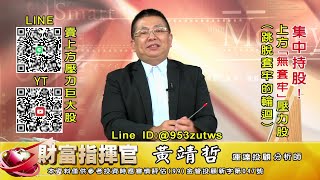 20220809 1430 黃靖哲 財富指揮官