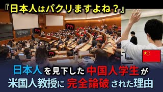 「日本人はパクりますよね？」突然質問した中国人学生が、米国人教授に完全論破された理由