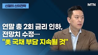 [글로벌 전략가들] 연말 총 2회 금리 인하, 전망치 수정… \