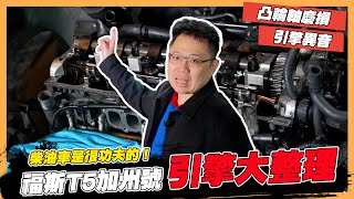 【絕對爆發】福斯T5露營車入廠! 柴油車修起來費時又費工!? 喬光又添購全新清洗設備!! | Volkswagen T5 | 柴油車 | 噴油嘴 | 引擎積碳 | 凸輪軸 | DPF | EGR