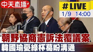 【中天直播#LIVE】朝野協商憲訴法覆議案 韓國瑜憂綠杯葛盼溝通 20250109 @大新聞大爆卦HotNewsTalk