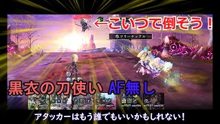 【アナデン】　黒衣の刀使いの影をあの隠しキャラ？で倒そう！　AF無し　ルストやファイアラッシュなども使いません！