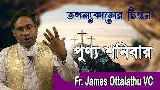 পুণ্য শনিবার | Fr James Ottalathu VC