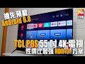 TCL P8S 55 吋 4K 電視評測 - 性價比最强 HDR10+ 嘗鮮方案